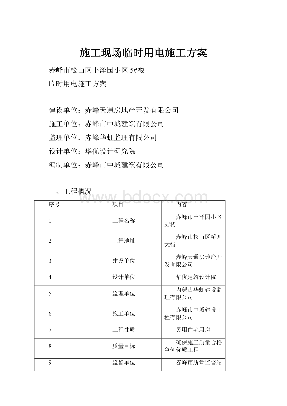 施工现场临时用电施工方案Word格式.docx