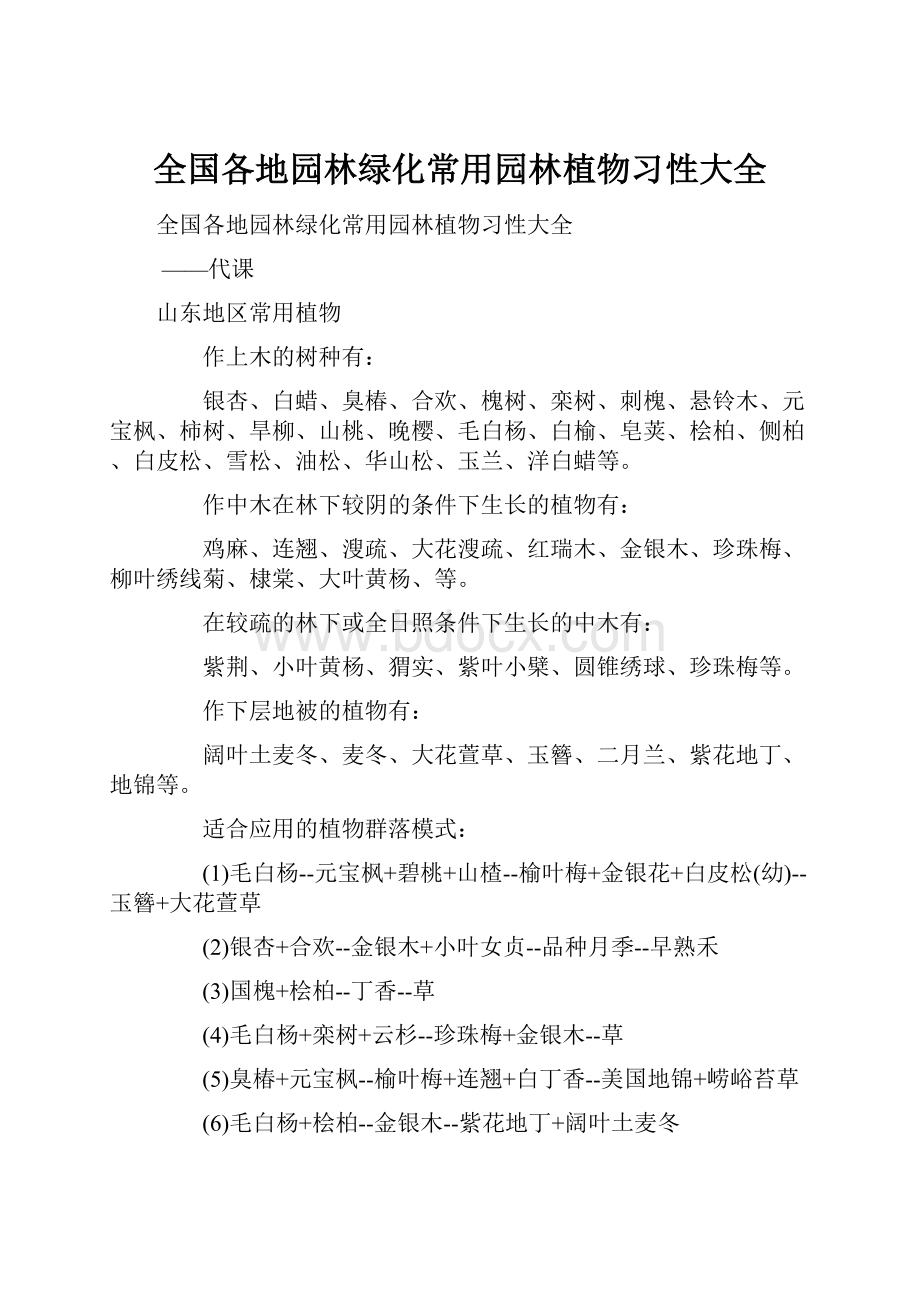 全国各地园林绿化常用园林植物习性大全Word文件下载.docx