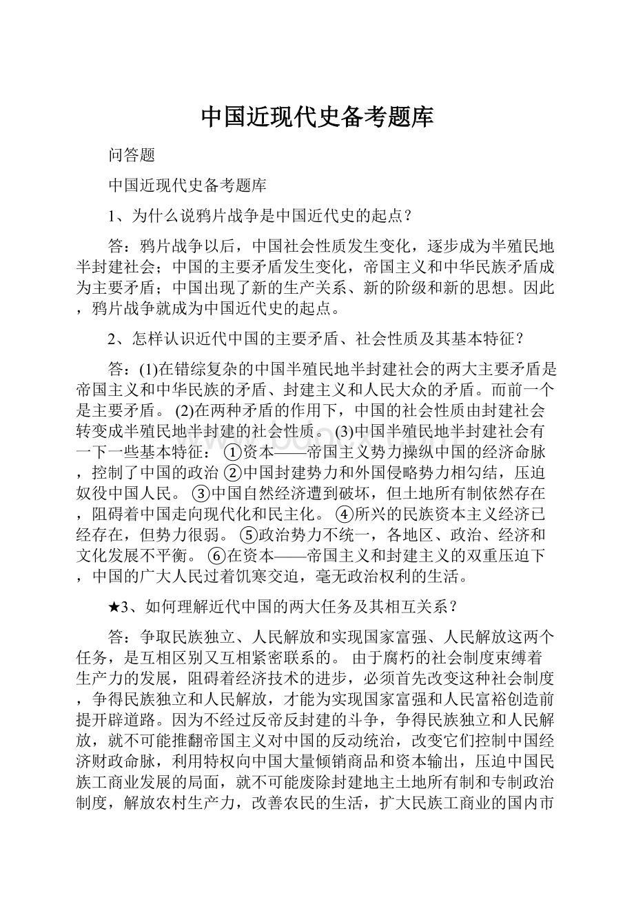 中国近现代史备考题库Word文件下载.docx_第1页