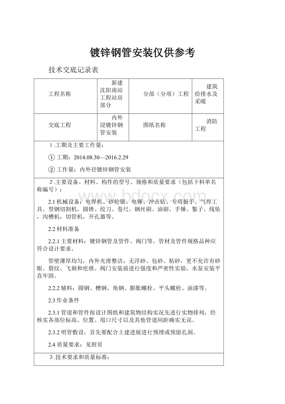 镀锌钢管安装仅供参考.docx