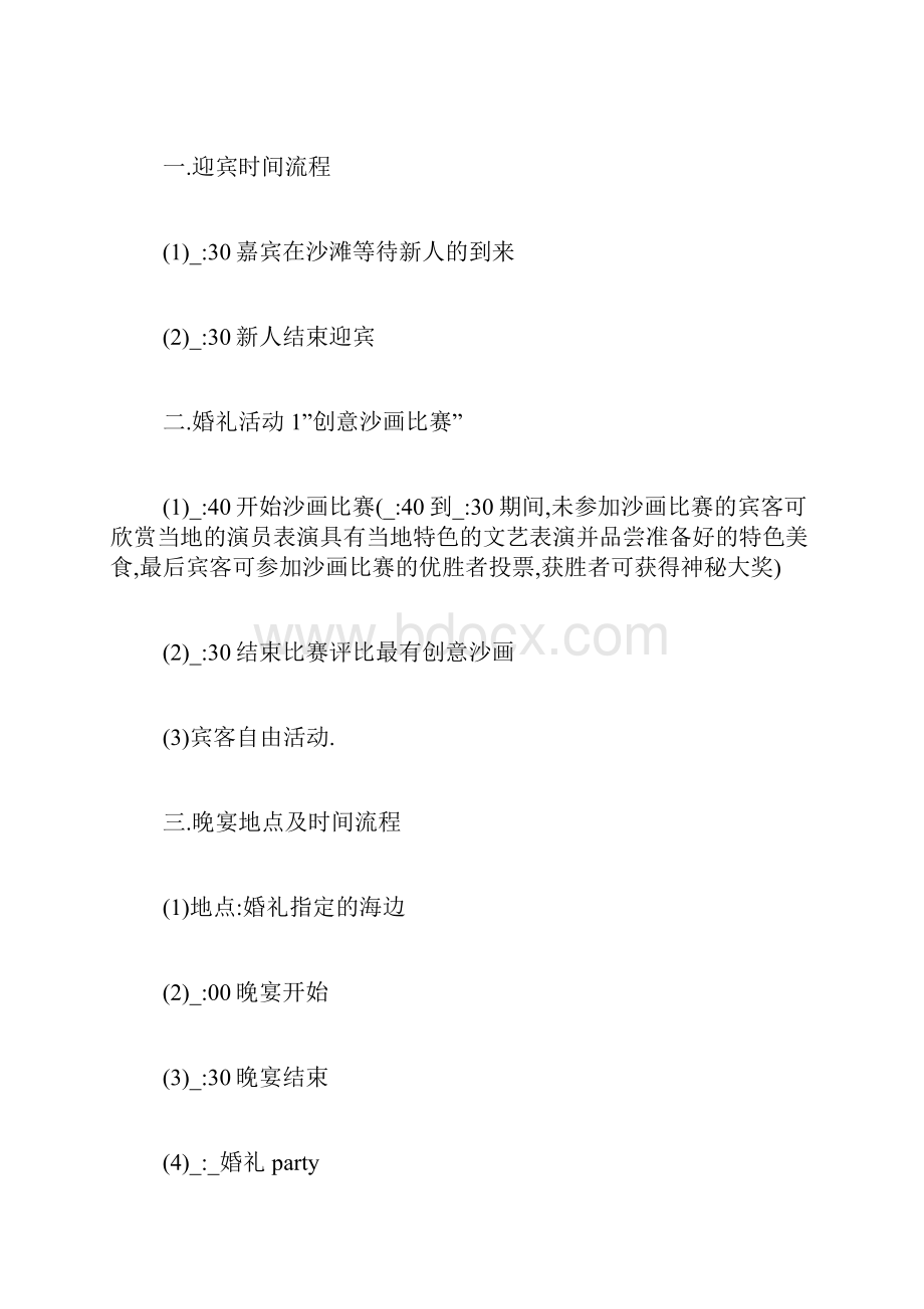 沙滩主题婚礼策划方案大全.docx_第2页