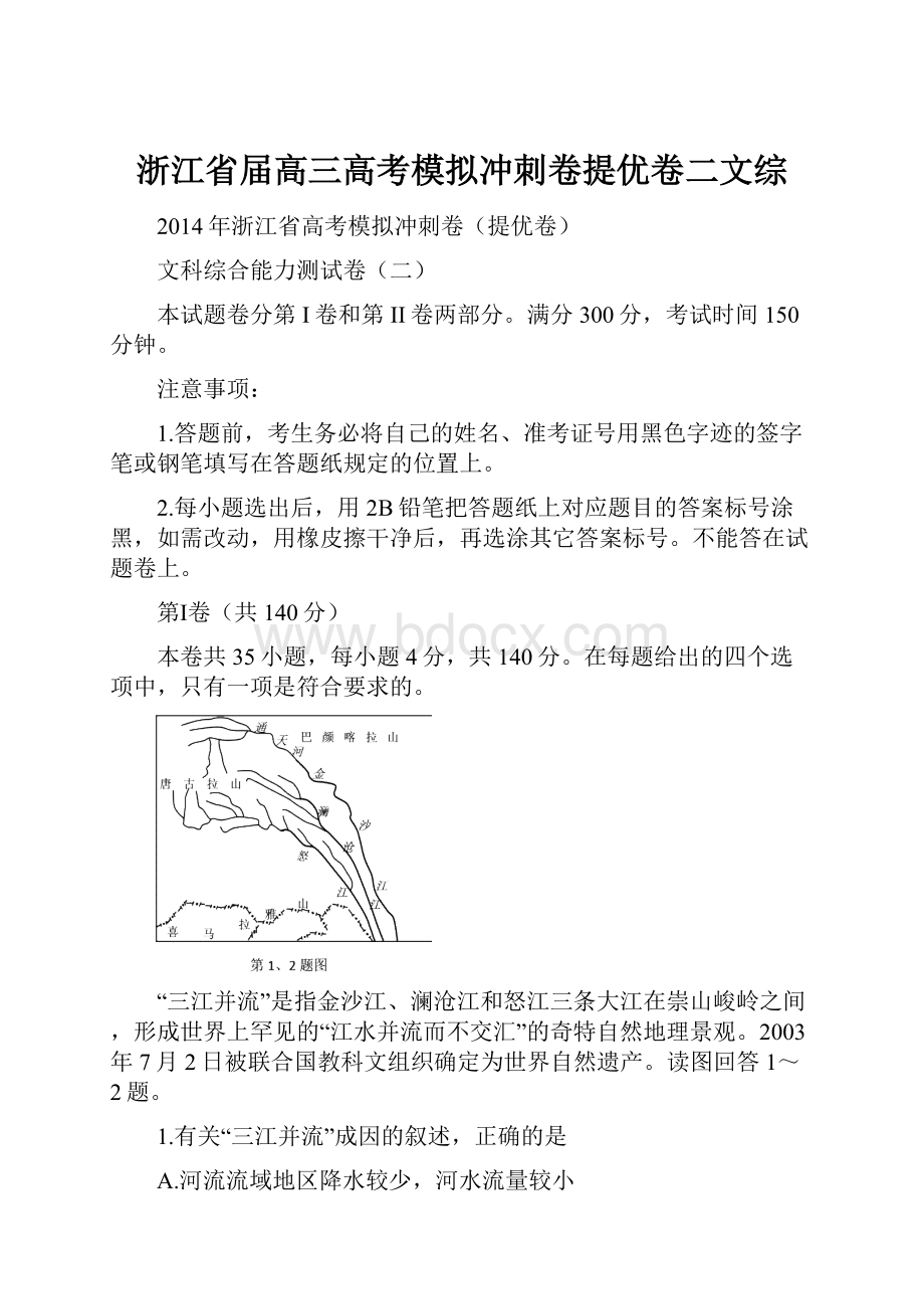 浙江省届高三高考模拟冲刺卷提优卷二文综.docx_第1页