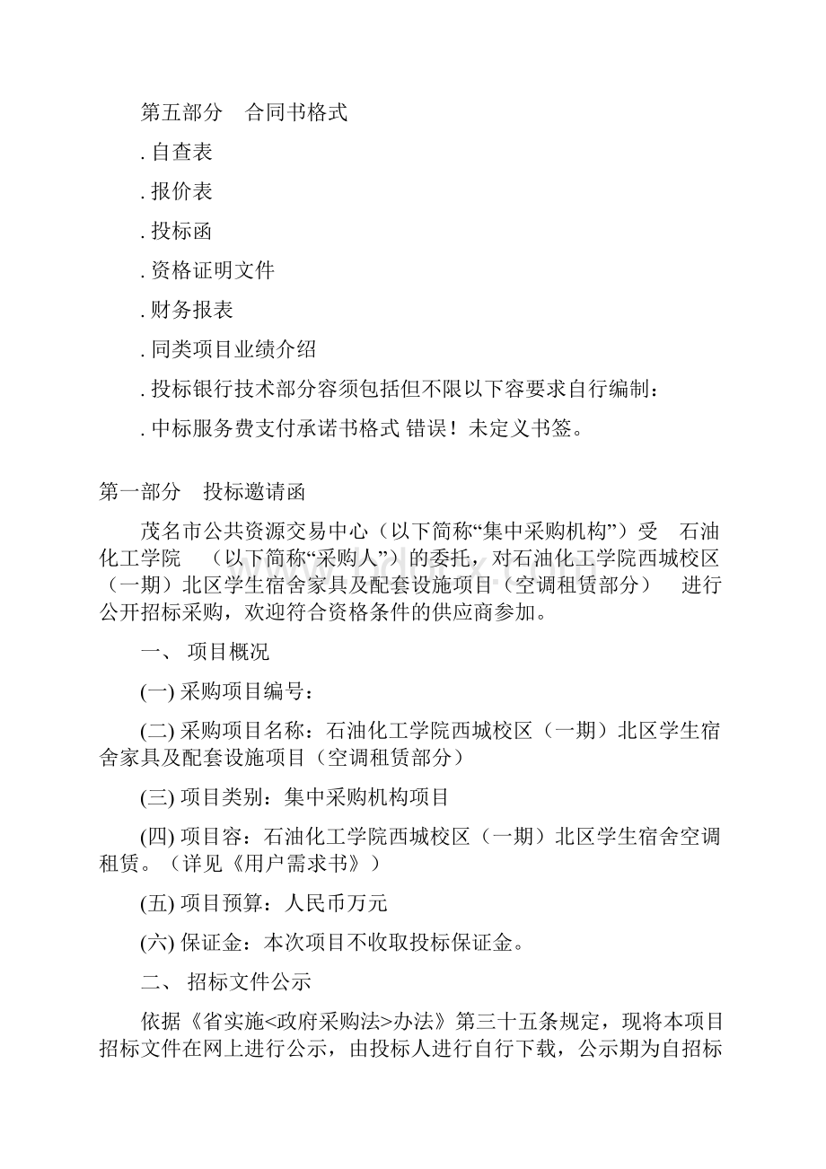 一期北区学生宿舍家具及配套设施项目空调租赁部分Word格式文档下载.docx_第3页