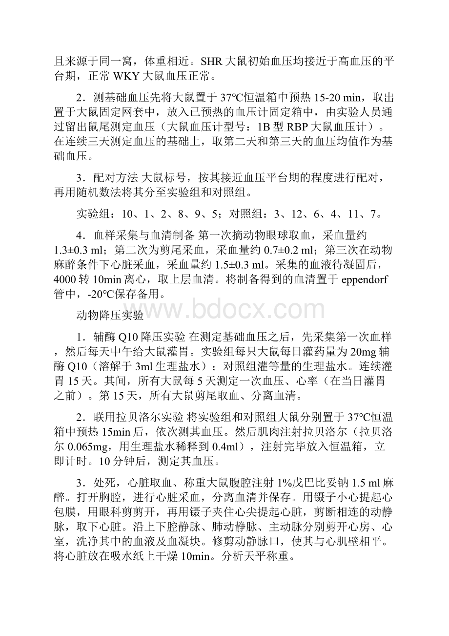 辅酶Q对SHR大鼠的降血压效应观察的论文Abstr.docx_第3页