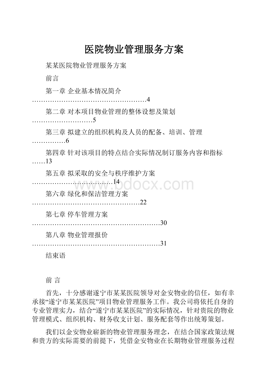 医院物业管理服务方案Word格式文档下载.docx