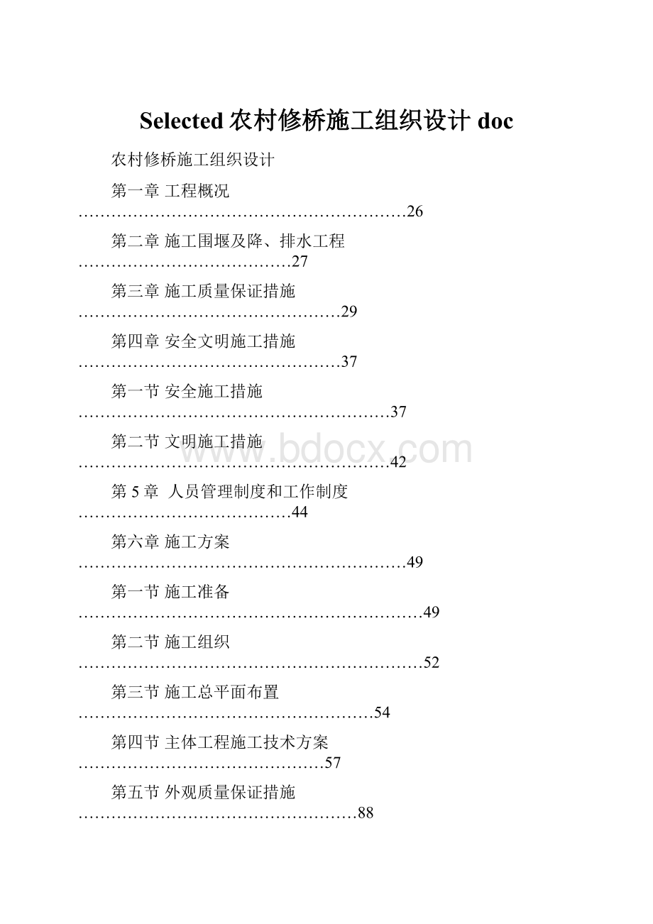 Selected农村修桥施工组织设计docWord文档下载推荐.docx