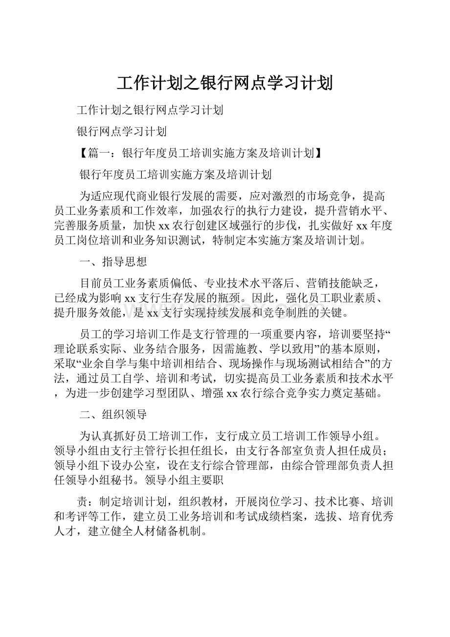 工作计划之银行网点学习计划Word文档格式.docx_第1页