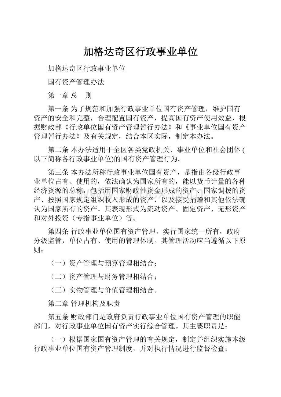 加格达奇区行政事业单位Word格式.docx_第1页