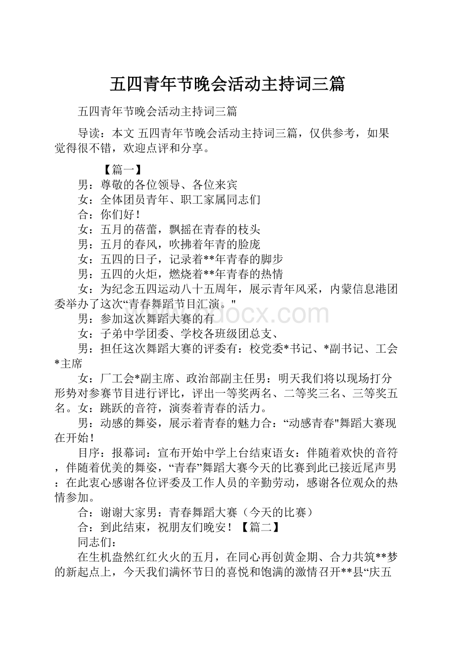 五四青年节晚会活动主持词三篇.docx_第1页