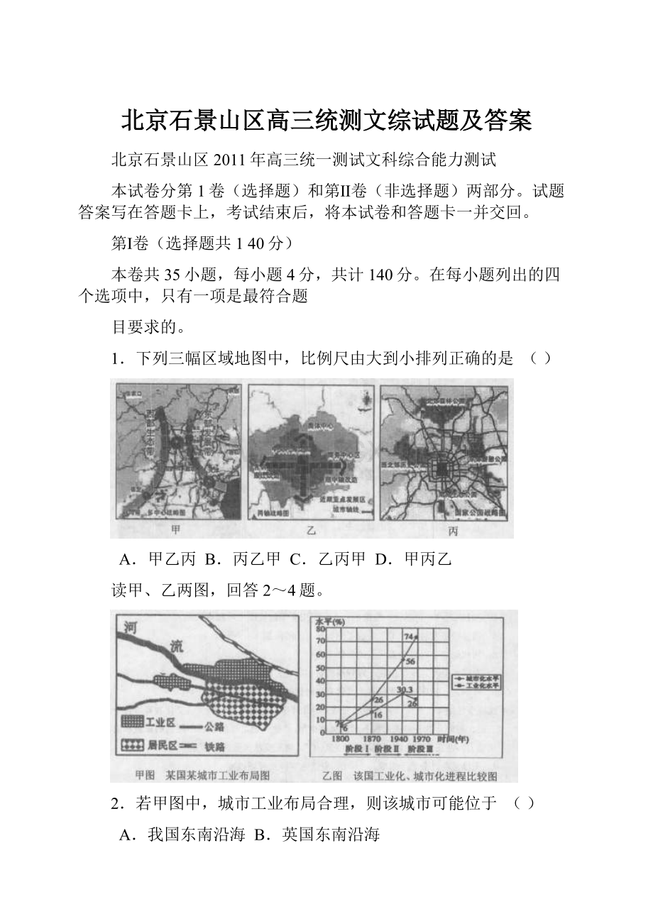 北京石景山区高三统测文综试题及答案.docx_第1页