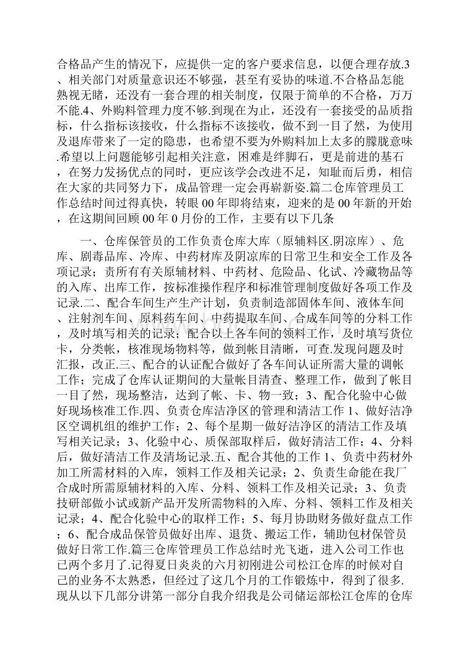 入库员个人工作总结 库房管理员年终工作总结文档格式.docx_第2页