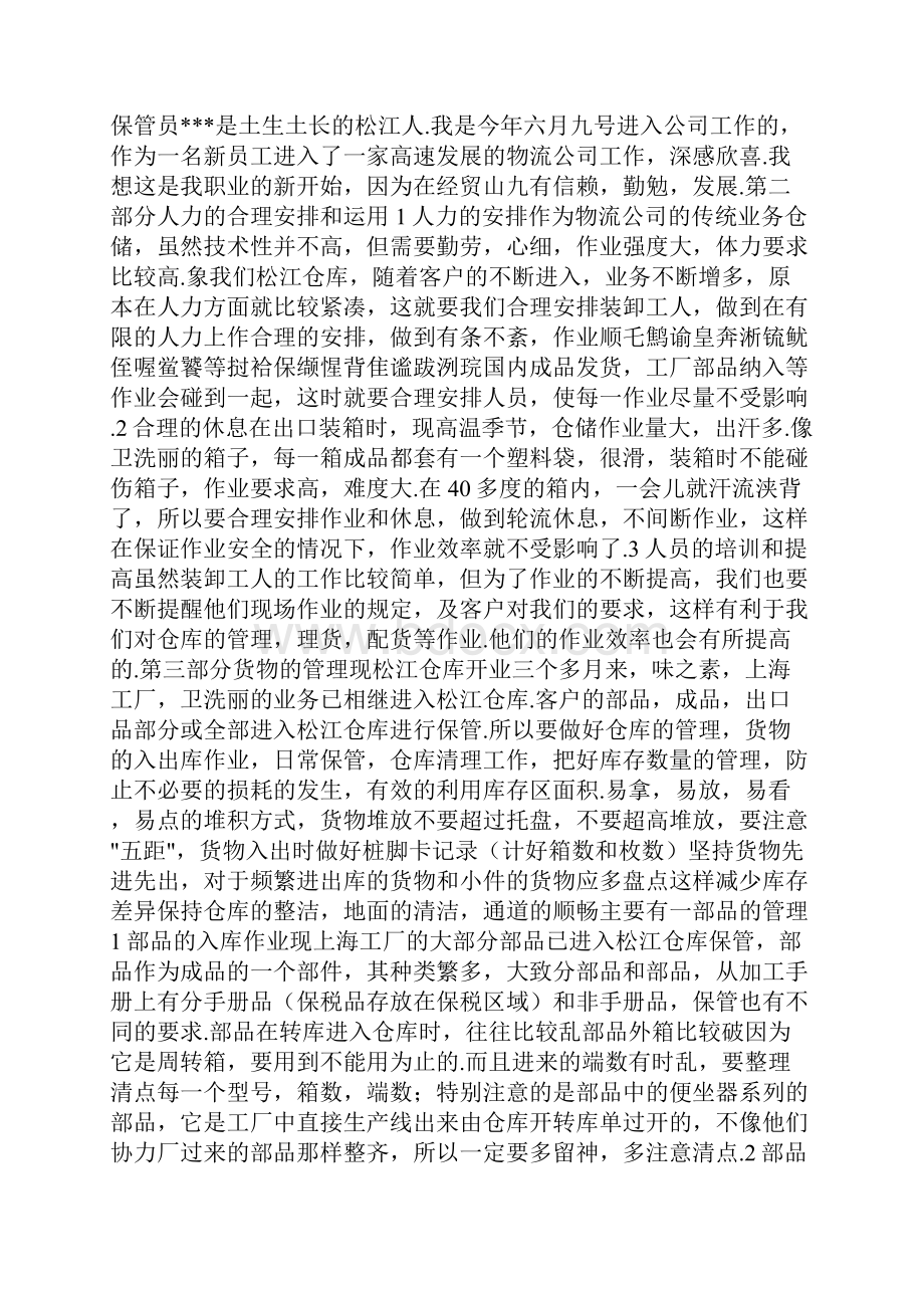 入库员个人工作总结 库房管理员年终工作总结文档格式.docx_第3页