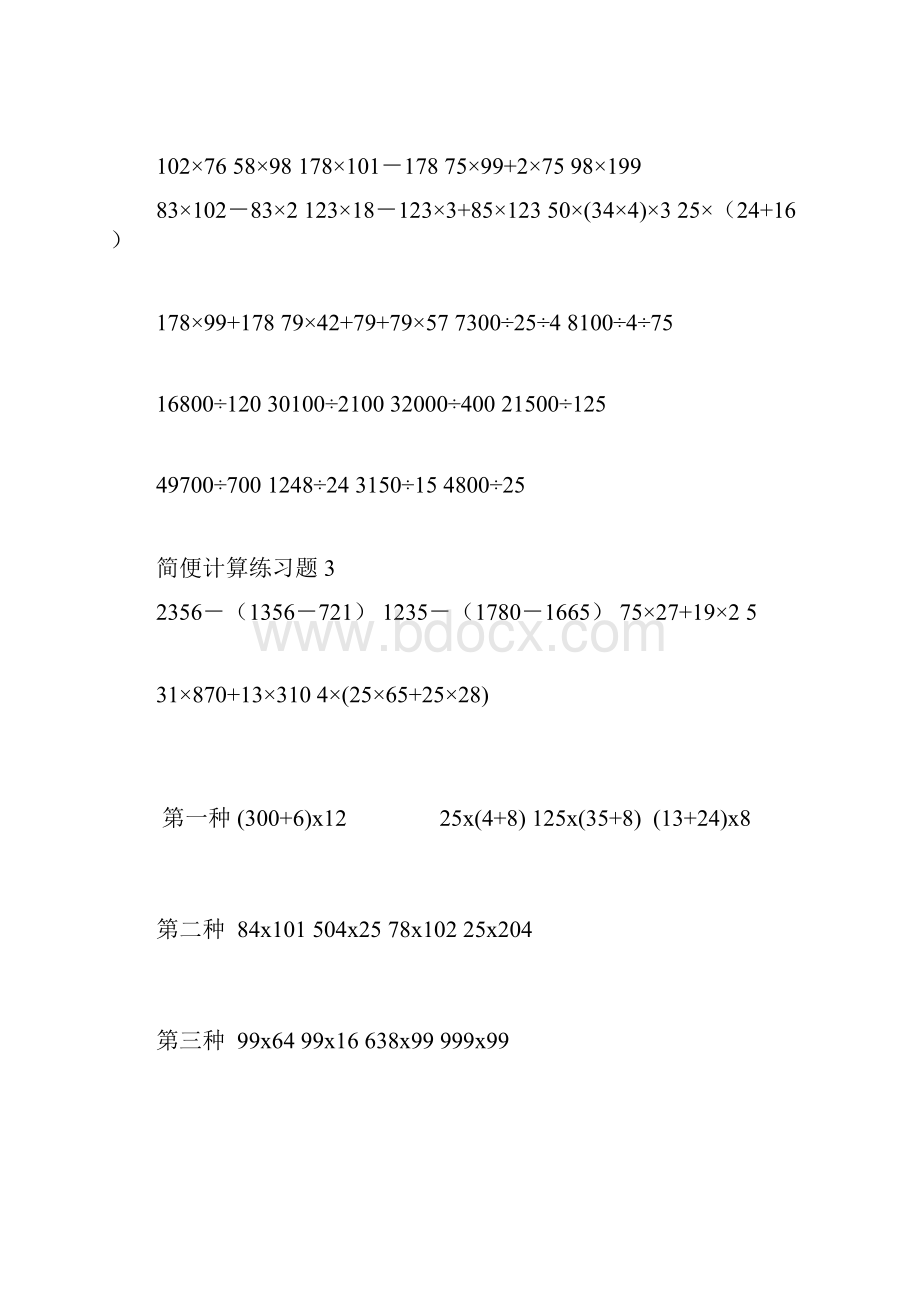 青岛版小学四年级下册数学简便算法习题.docx_第3页