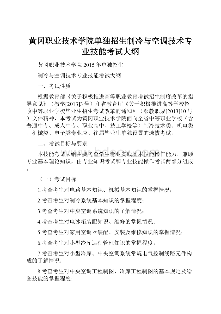 黄冈职业技术学院单独招生制冷与空调技术专业技能考试大纲Word格式.docx_第1页