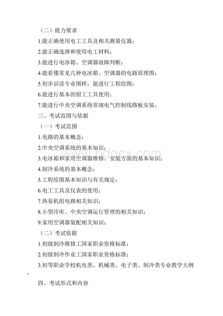 黄冈职业技术学院单独招生制冷与空调技术专业技能考试大纲Word格式.docx_第2页