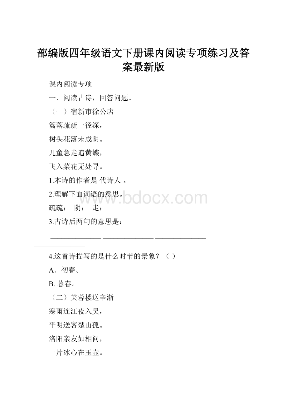 部编版四年级语文下册课内阅读专项练习及答案最新版Word格式文档下载.docx_第1页