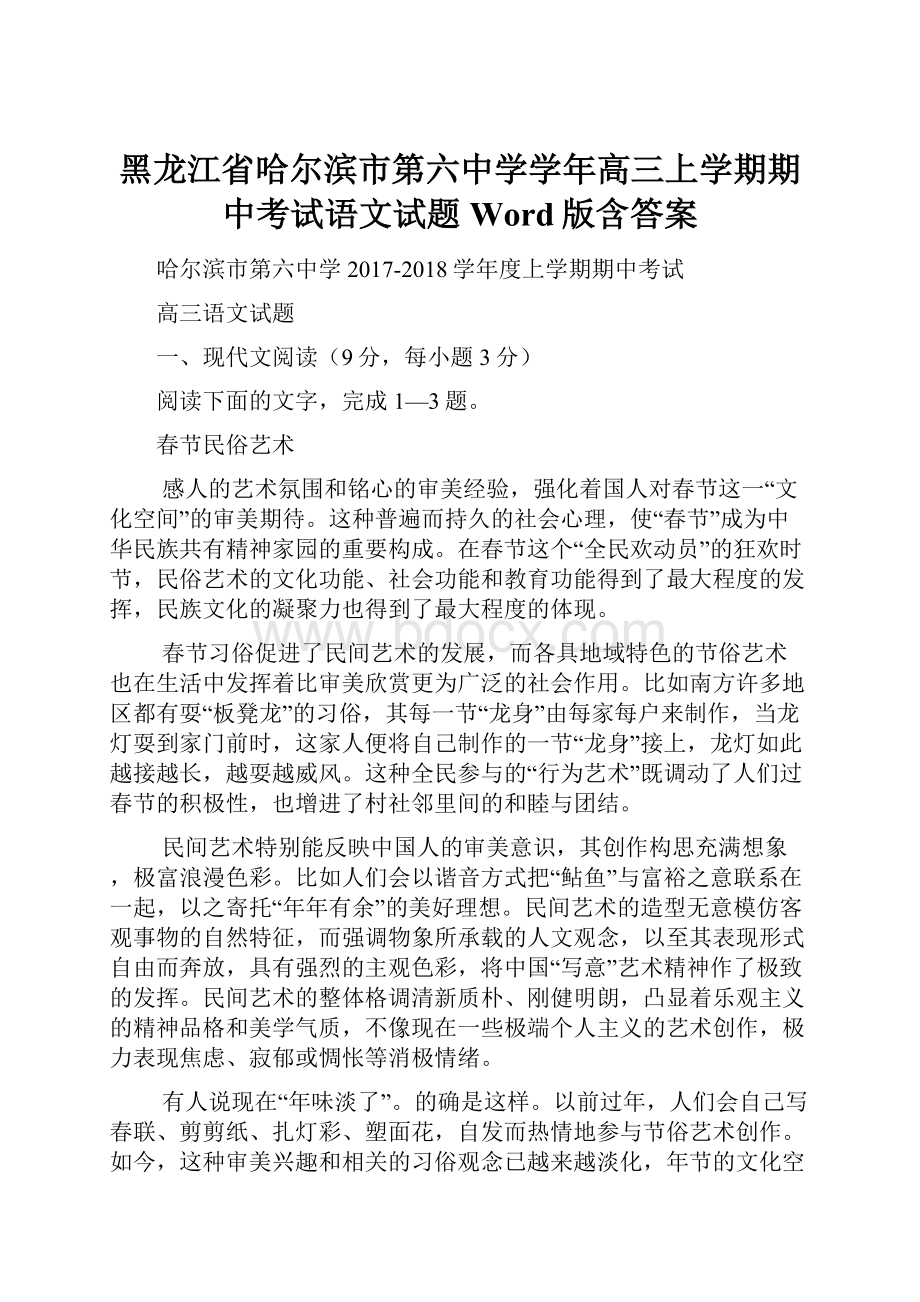 黑龙江省哈尔滨市第六中学学年高三上学期期中考试语文试题 Word版含答案Word下载.docx