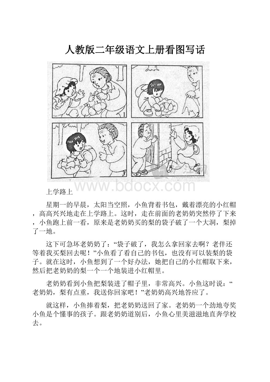 人教版二年级语文上册看图写话文档格式.docx