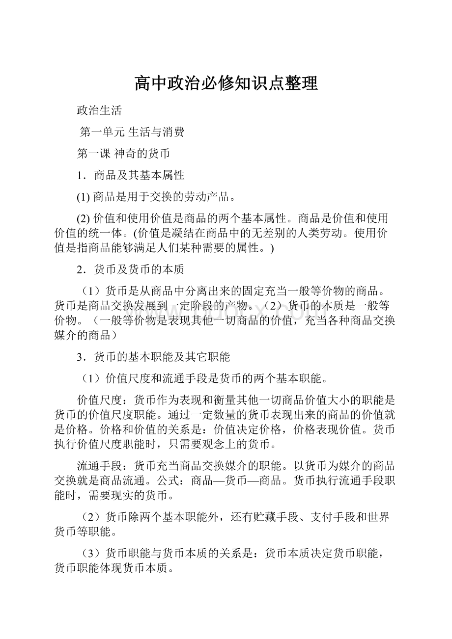 高中政治必修知识点整理.docx_第1页