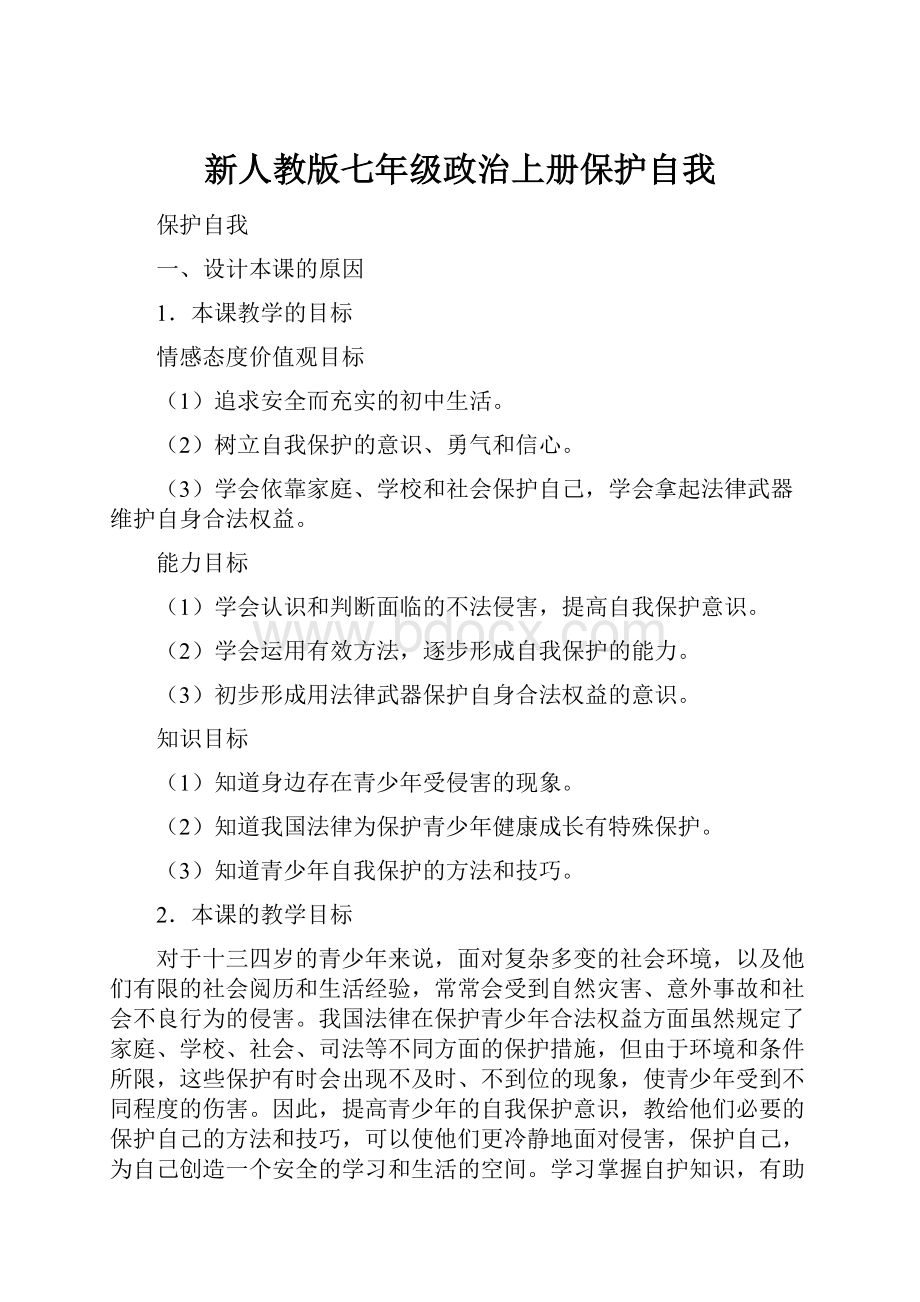 新人教版七年级政治上册保护自我.docx_第1页