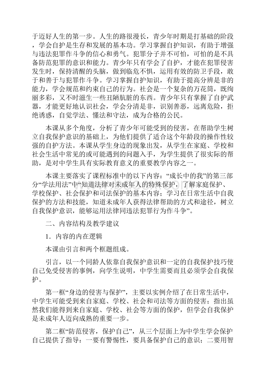 新人教版七年级政治上册保护自我.docx_第2页