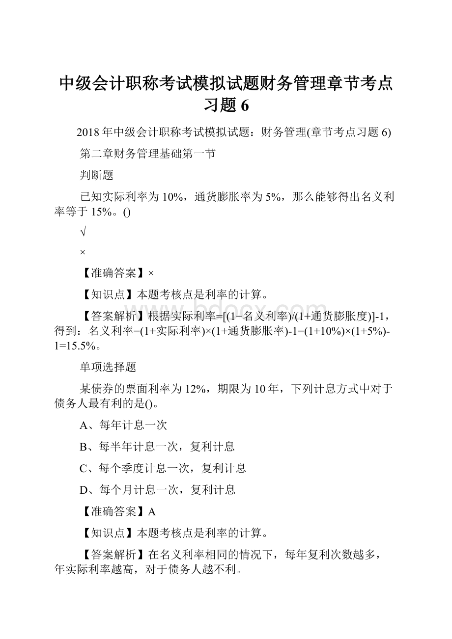 中级会计职称考试模拟试题财务管理章节考点习题6.docx