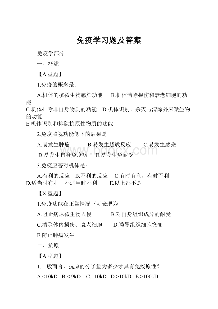 免疫学习题及答案.docx