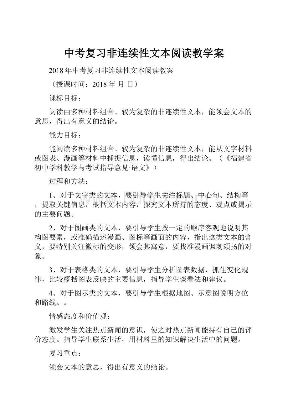 中考复习非连续性文本阅读教学案Word格式文档下载.docx