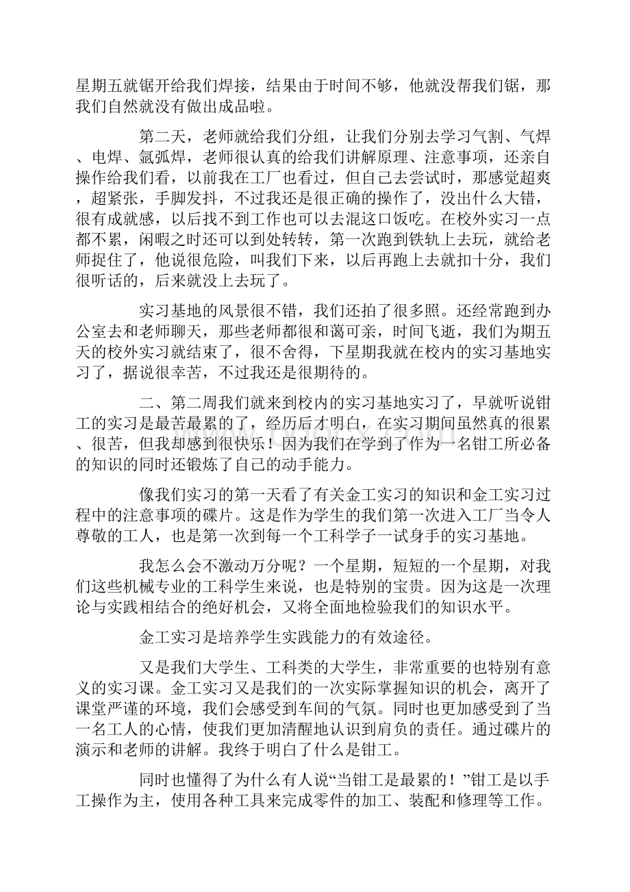 钳工金工实习报告通用6篇Word下载.docx_第2页