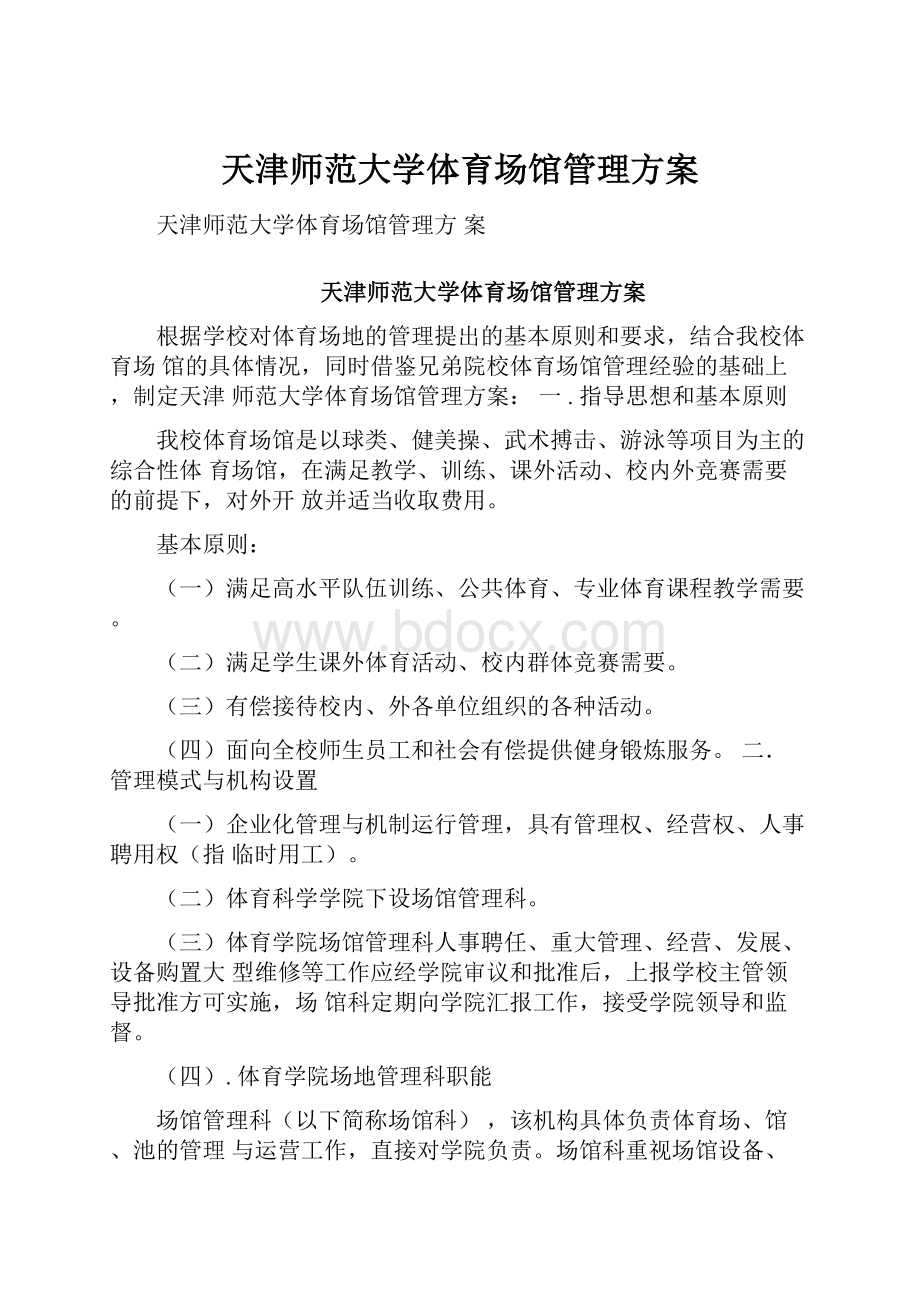 天津师范大学体育场馆管理方案.docx