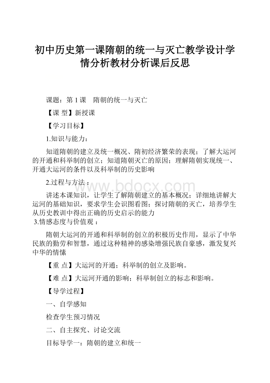 初中历史第一课隋朝的统一与灭亡教学设计学情分析教材分析课后反思.docx_第1页