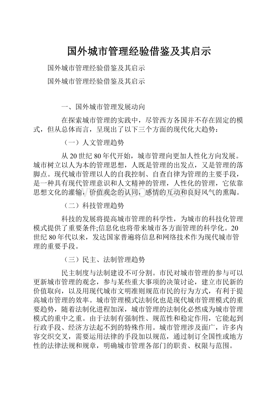 国外城市管理经验借鉴及其启示Word下载.docx_第1页