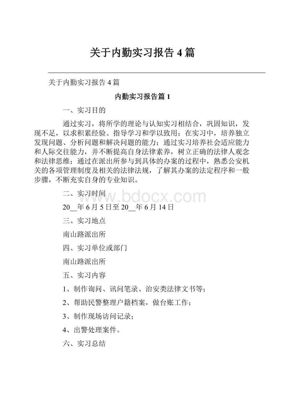 关于内勤实习报告4篇.docx_第1页