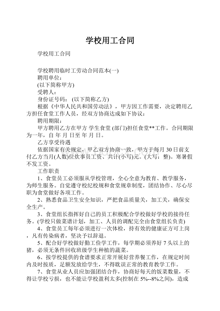 学校用工合同.docx_第1页