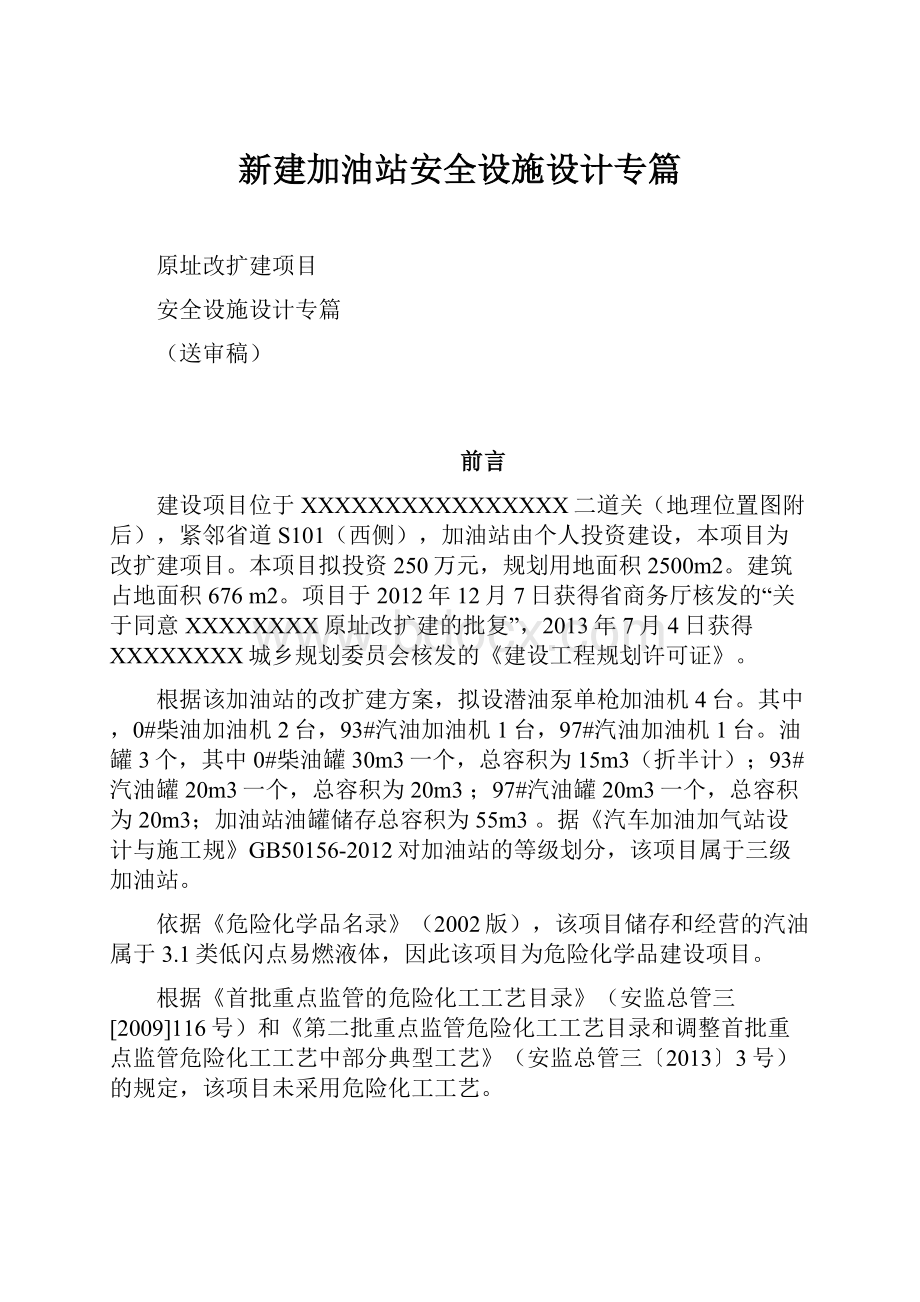 新建加油站安全设施设计专篇.docx_第1页