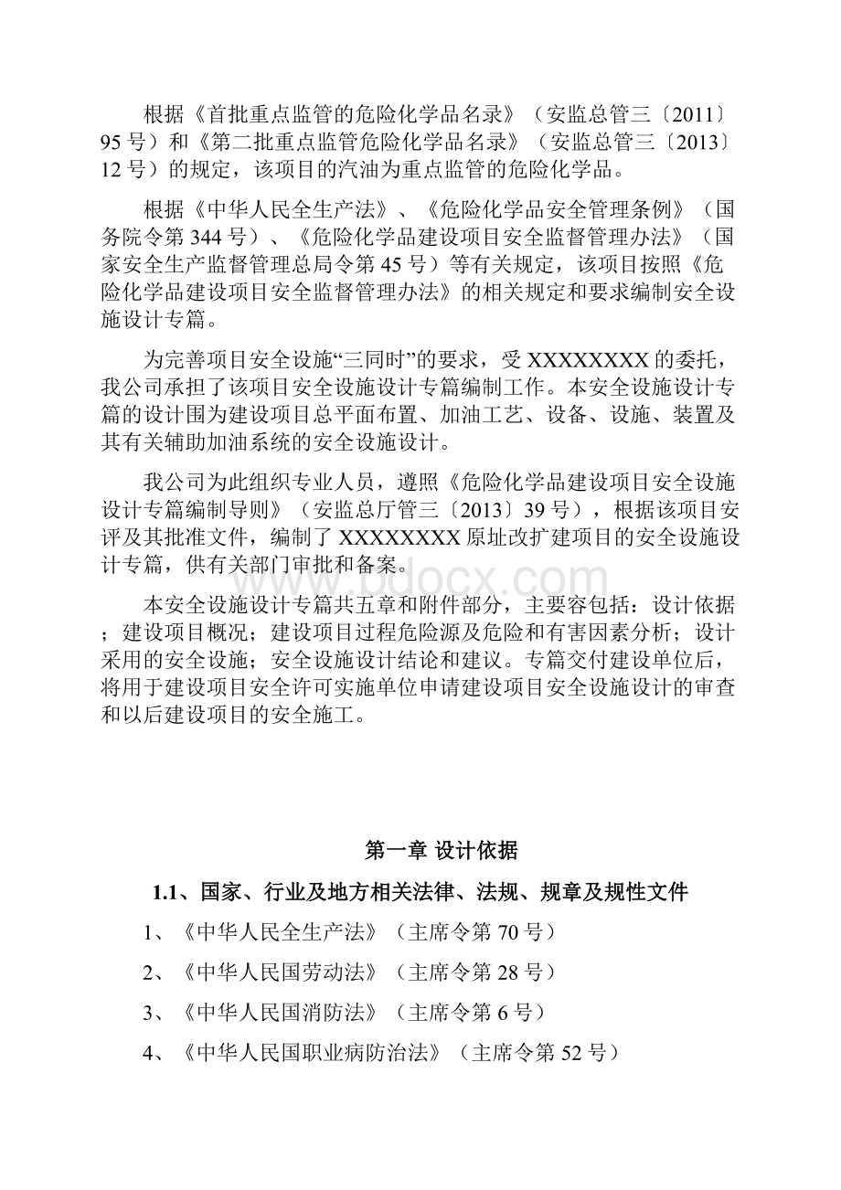 新建加油站安全设施设计专篇Word文档格式.docx_第2页