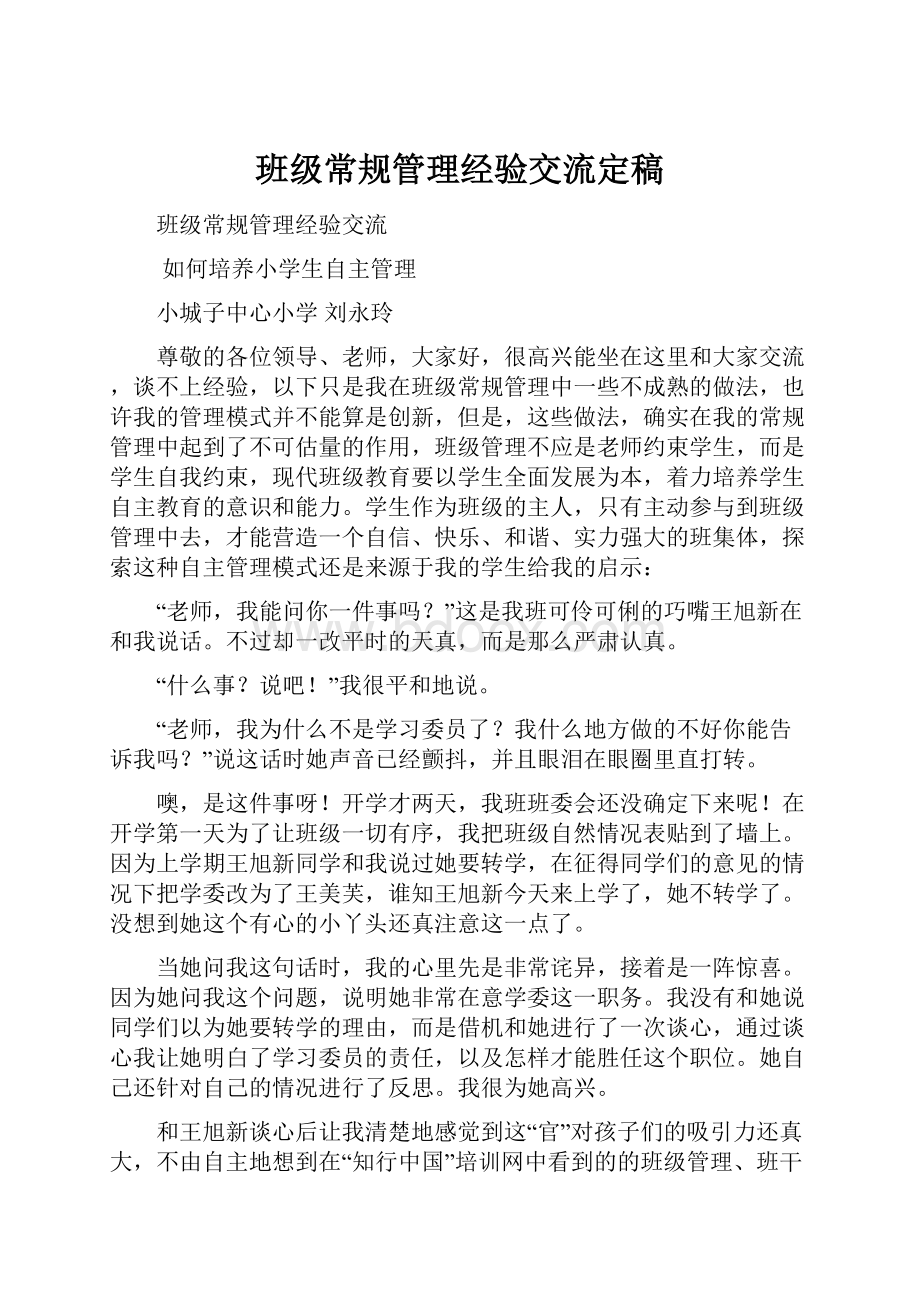 班级常规管理经验交流定稿.docx_第1页