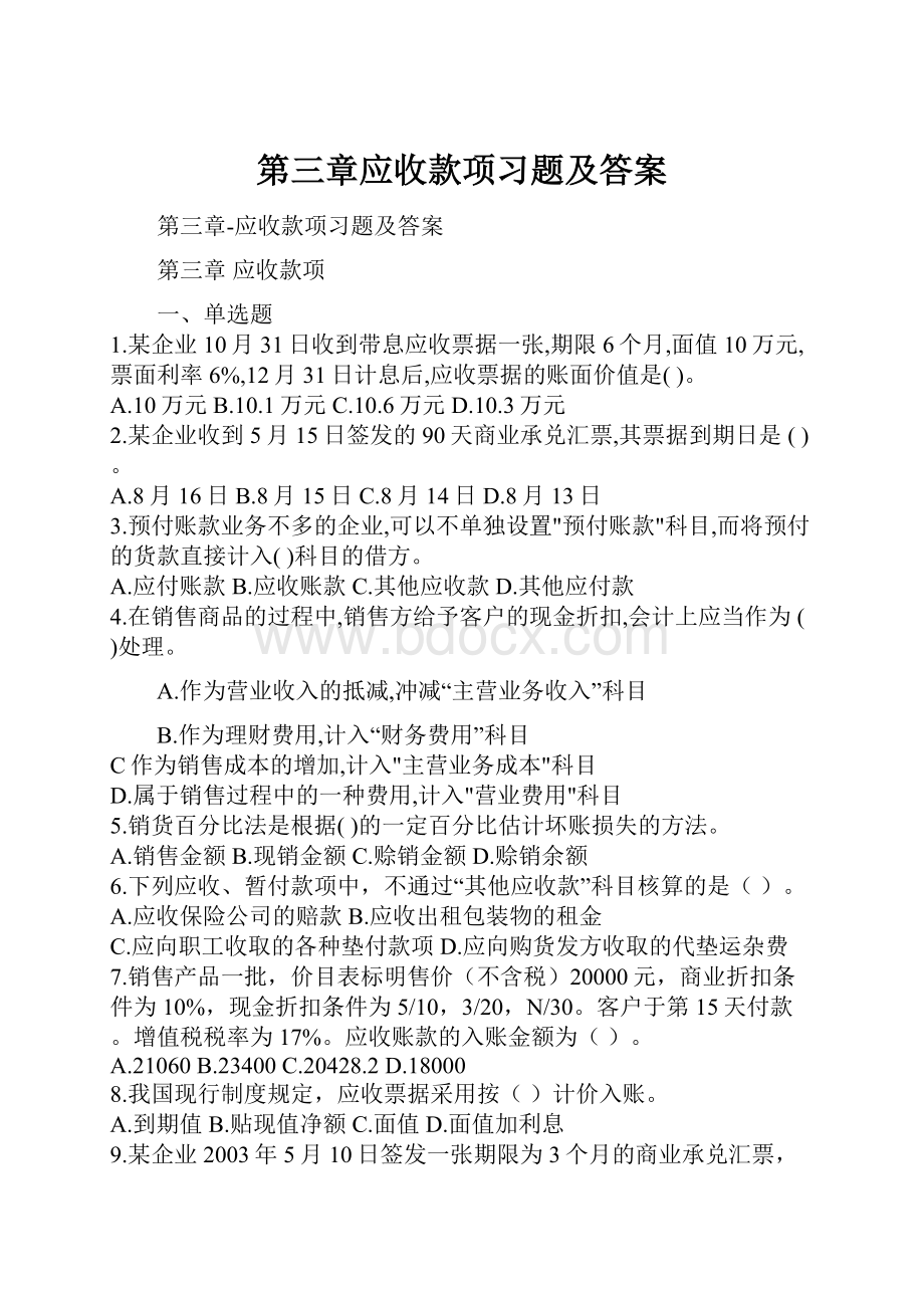 第三章应收款项习题及答案Word格式.docx