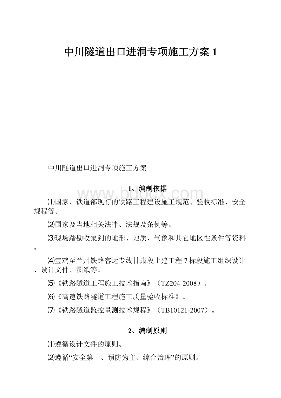 中川隧道出口进洞专项施工方案1.docx_第1页