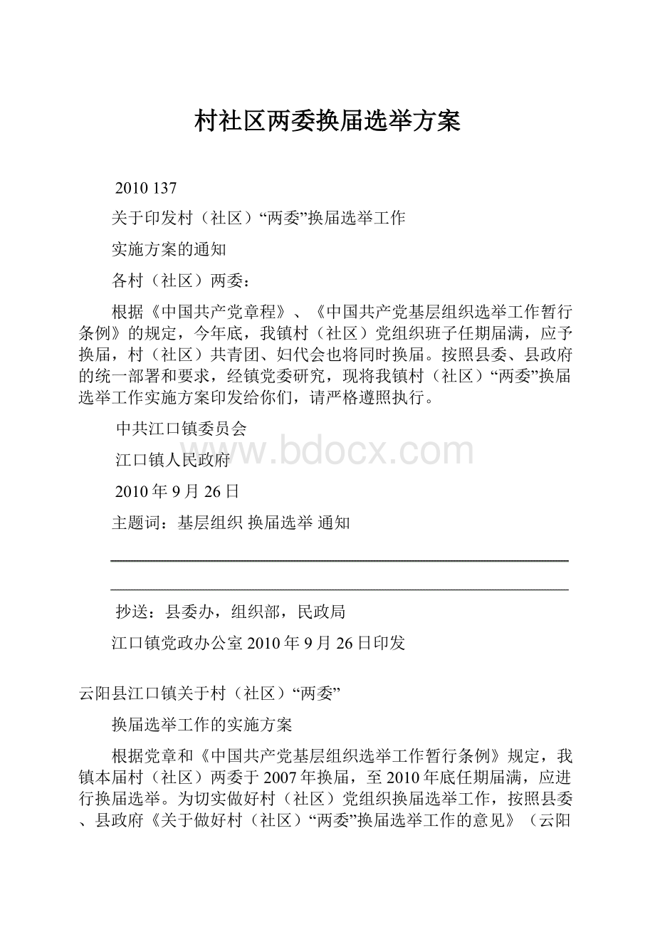 村社区两委换届选举方案.docx