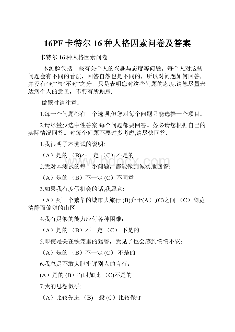 16PF卡特尔16种人格因素问卷及答案.docx