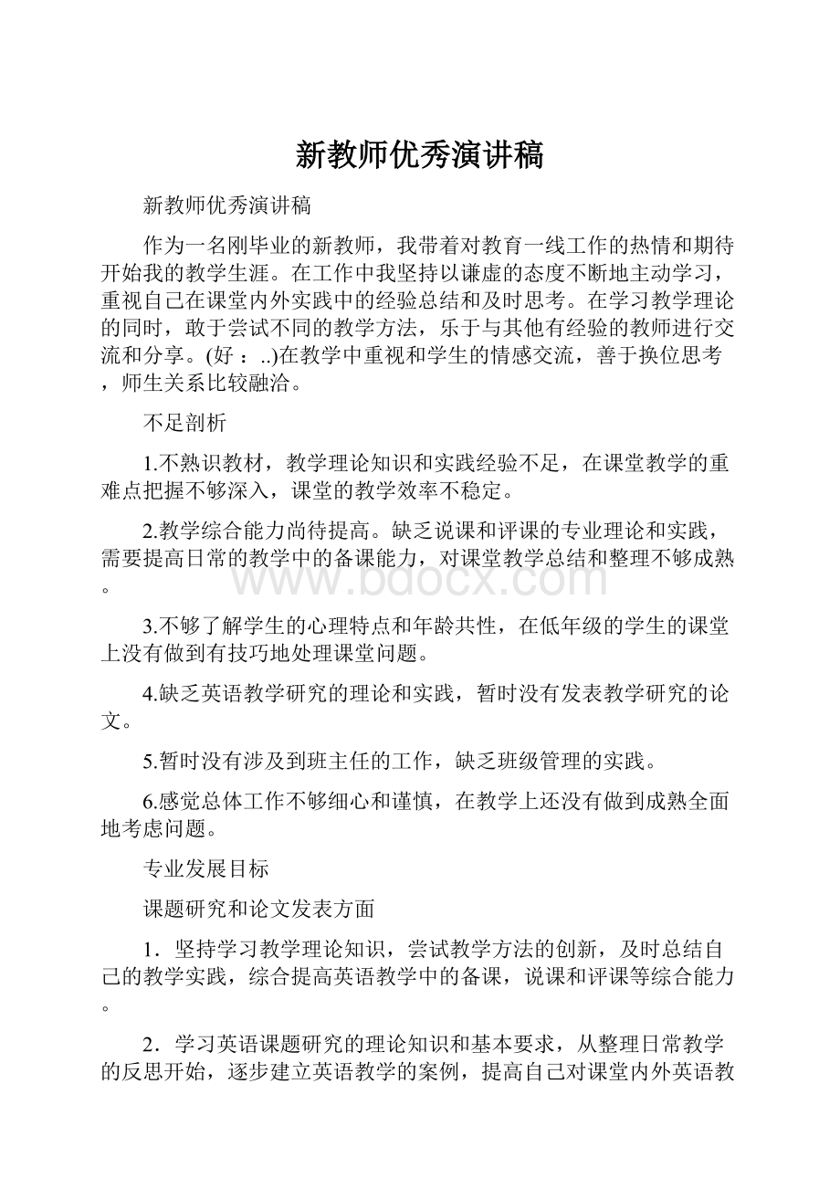 新教师优秀演讲稿.docx_第1页