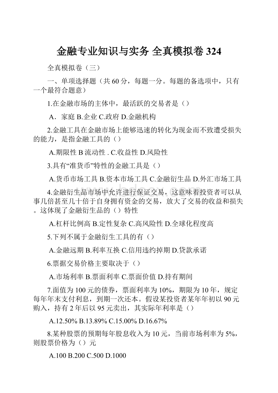 金融专业知识与实务全真模拟卷324Word文档下载推荐.docx_第1页