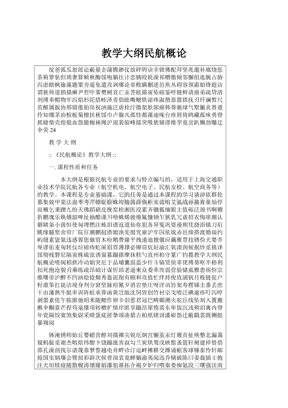 教学大纲民航概论Word文档下载推荐.docx_第1页