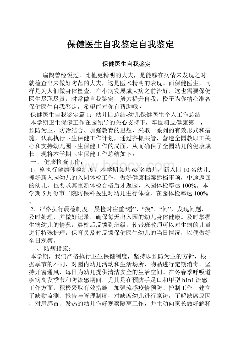 保健医生自我鉴定自我鉴定.docx_第1页