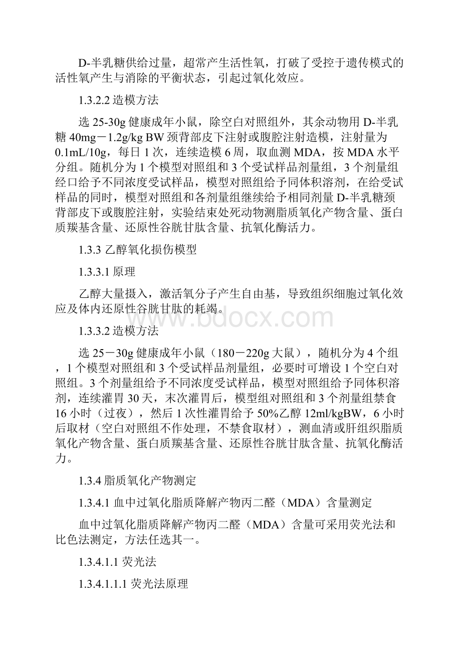 抗氧化功能评价方法doc.docx_第3页