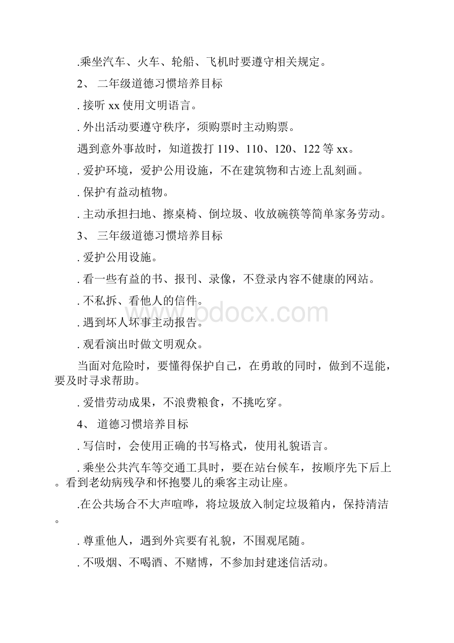 学习道德生活好习惯目标及分年级培养目标.docx_第2页