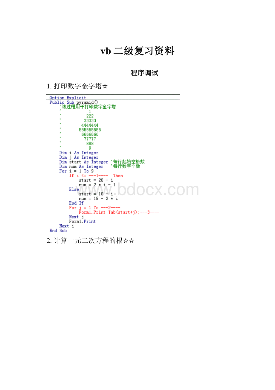 vb二级复习资料Word格式文档下载.docx