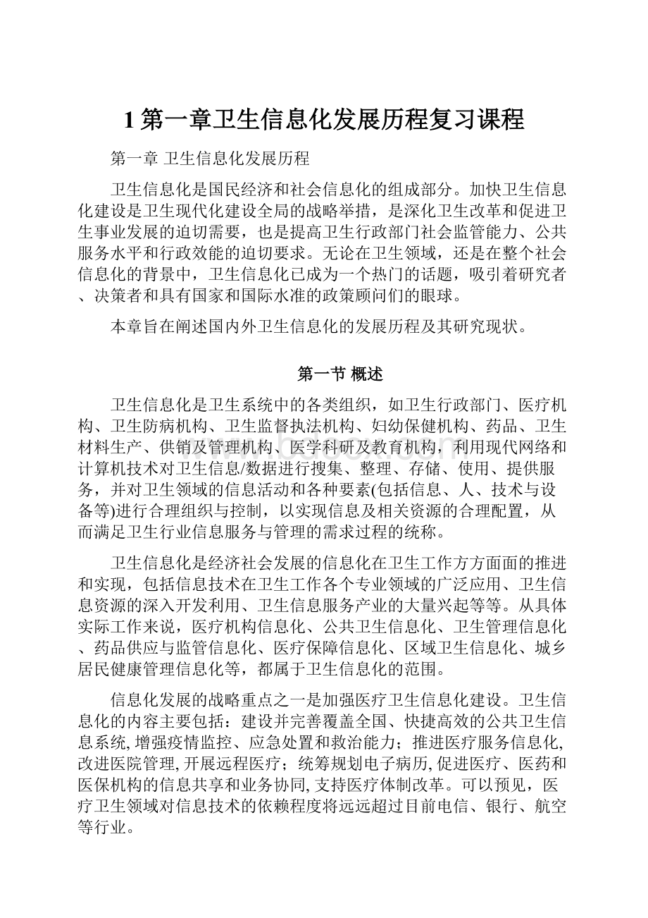 1第一章卫生信息化发展历程复习课程Word文档格式.docx_第1页