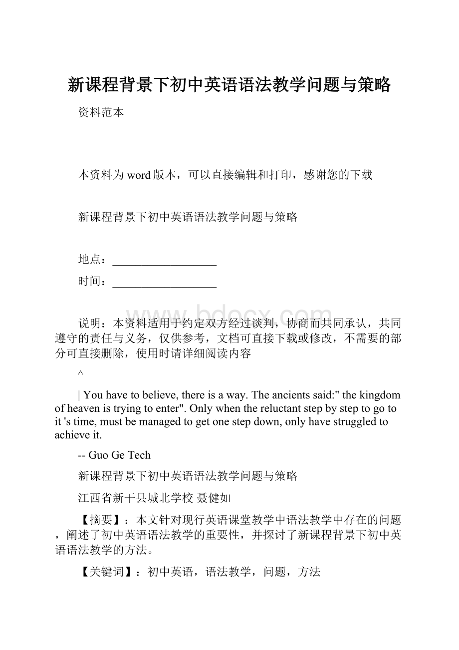 新课程背景下初中英语语法教学问题与策略Word文档下载推荐.docx